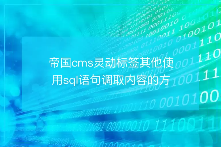 帝国cms灵动标签其他使用sql语句调取内容的方式包括