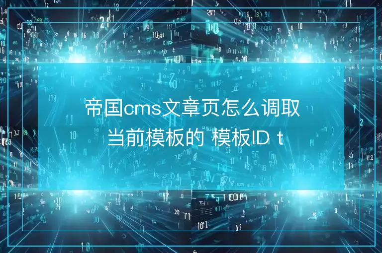 帝国cms文章页怎么调取 当前模板的 模板ID tempid 或者 模板名称 tempname