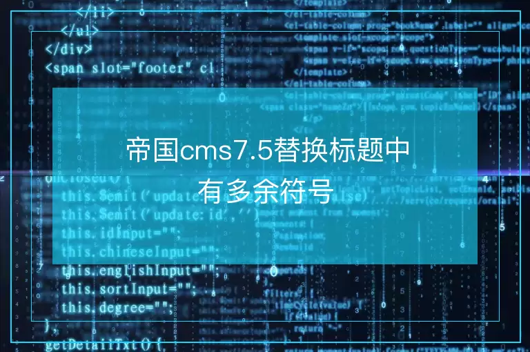 帝国cms7.5替换标题中有多余符号