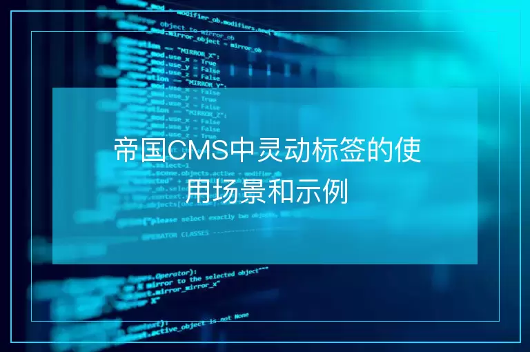 帝国CMS中灵动标签的使用场景和示例