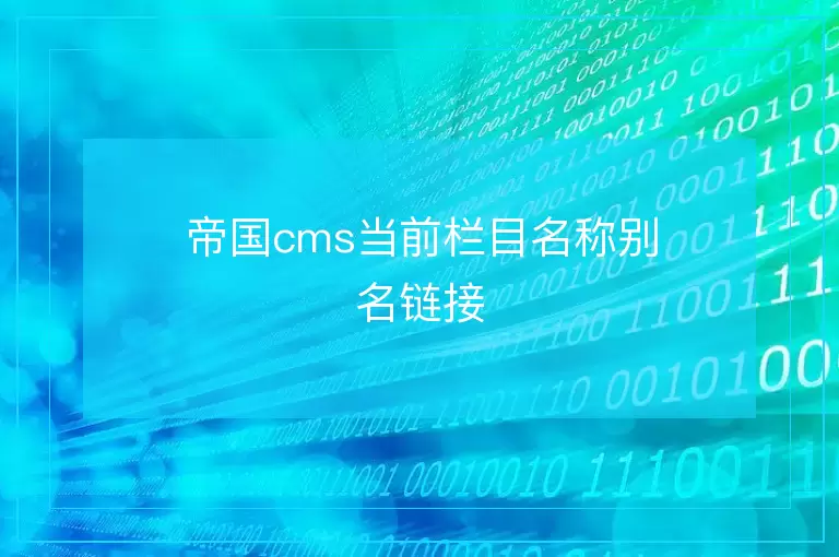帝国cms当前栏目名称别名链接
