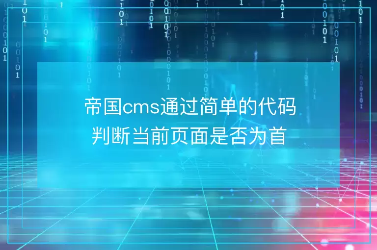帝国cms通过简单的代码判断当前页面是否为首页并且进行高亮显示