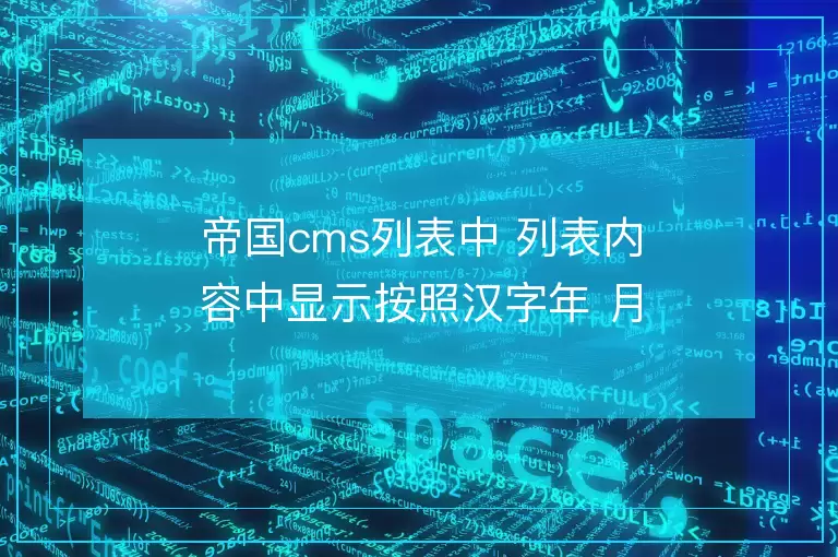 帝国cms列表中 列表内容中显示按照汉字年 月 日 时分秒的方法