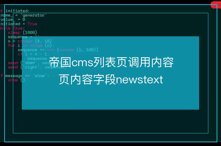 帝国cms列表页调用内容页内容字段newstext