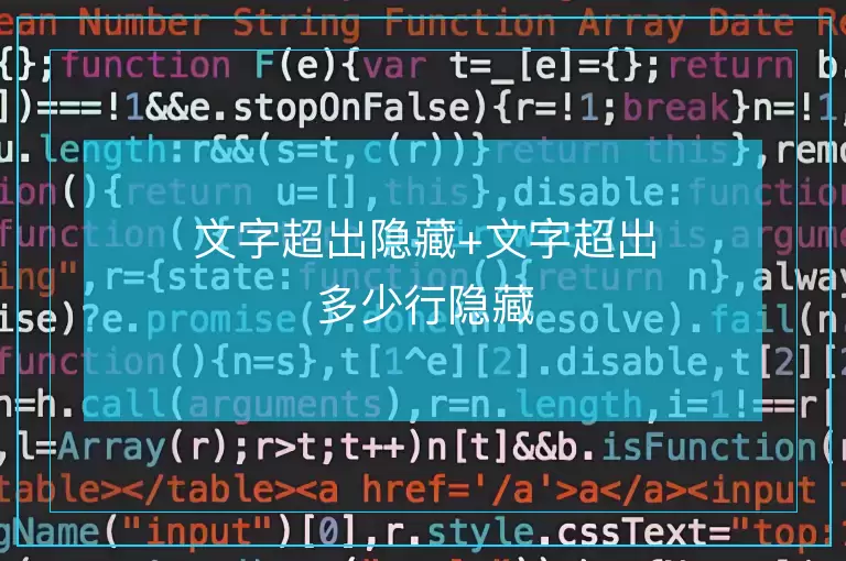 文字超出隐藏+文字超出多少行隐藏