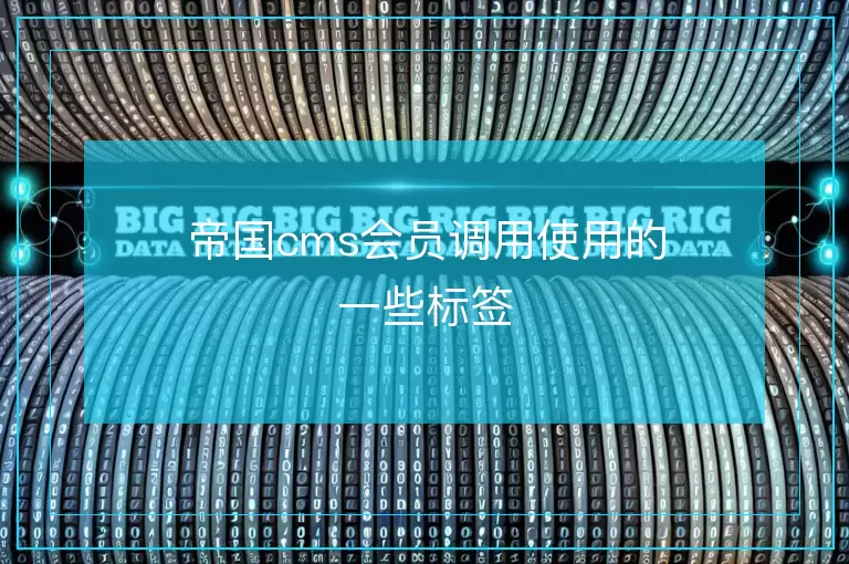 帝国cms会员调用使用的一些标签