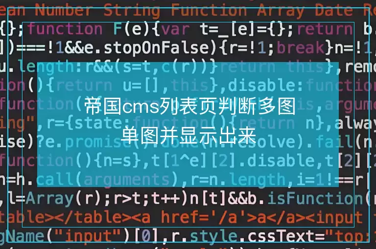 帝国cms列表页判断多图单图并显示出来