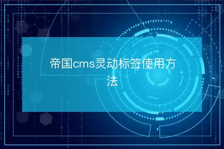 帝国cms灵动标签使用方法