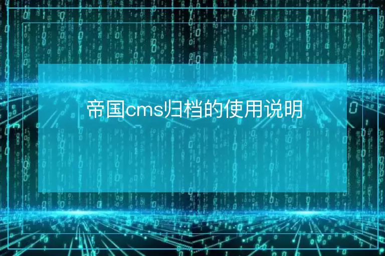 帝国cms归档的使用说明