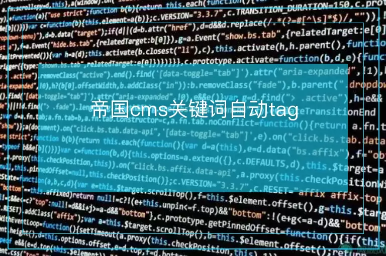 帝国cms关键词自动tag