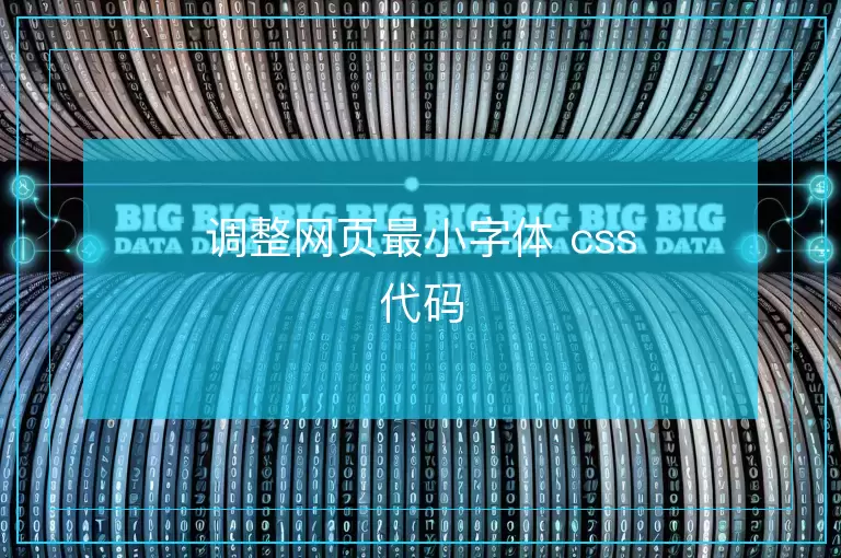 调整网页最小字体 css代码