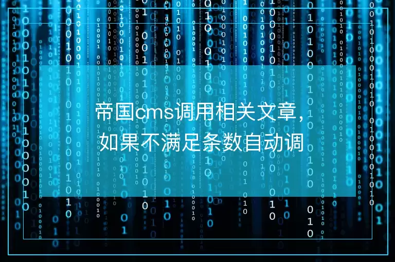 帝国cms调用相关文章, 如果不满足条数自动调用最新发布的当前栏目的文章