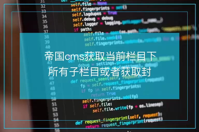 帝国cms获取当前栏目下所有子栏目或者获取封面栏目下所有子栏目