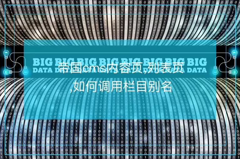 帝国cms内容页,列表页,如何调用栏目别名
