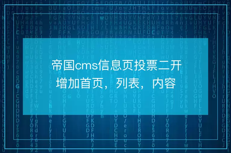帝国cms信息页投票二开增加首页,列表,内容调用显示投票