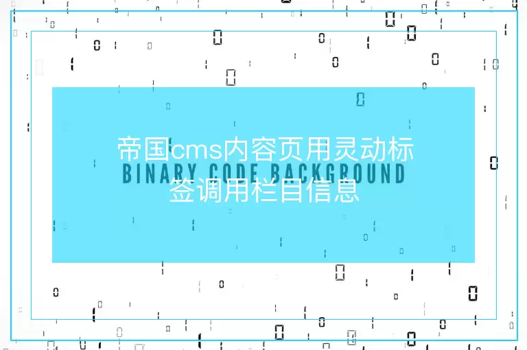 帝国cms内容页用灵动标签调用栏目信息