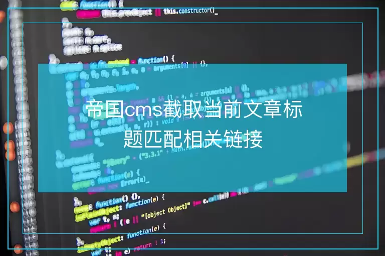 帝国cms截取当前文章标题匹配相关链接