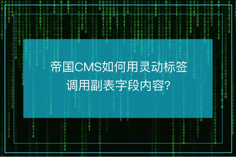 帝国CMS如何用灵动标签调用副表字段内容?