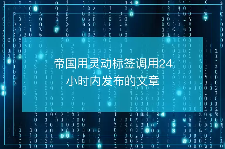 帝国用灵动标签调用24小时内发布的文章
