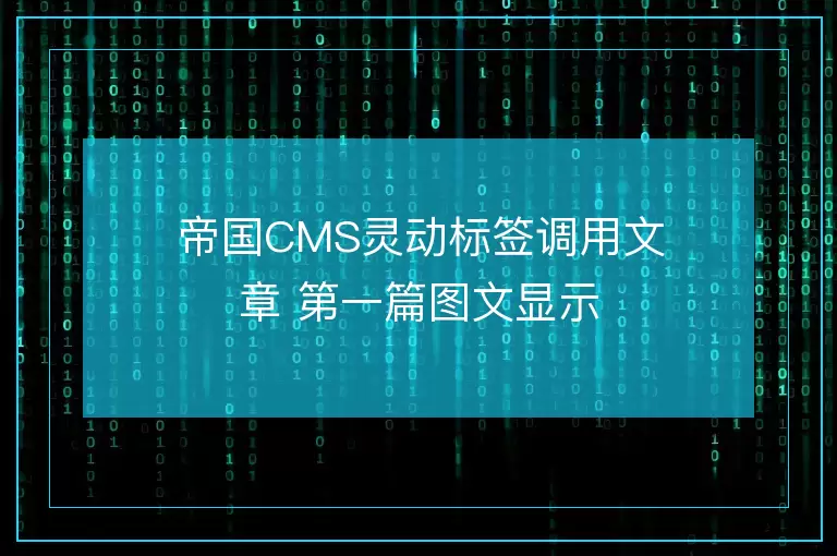 帝国CMS灵动标签调用文章 第一篇图文显示