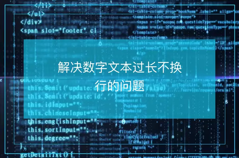 解决数字文本过长不换行的问题