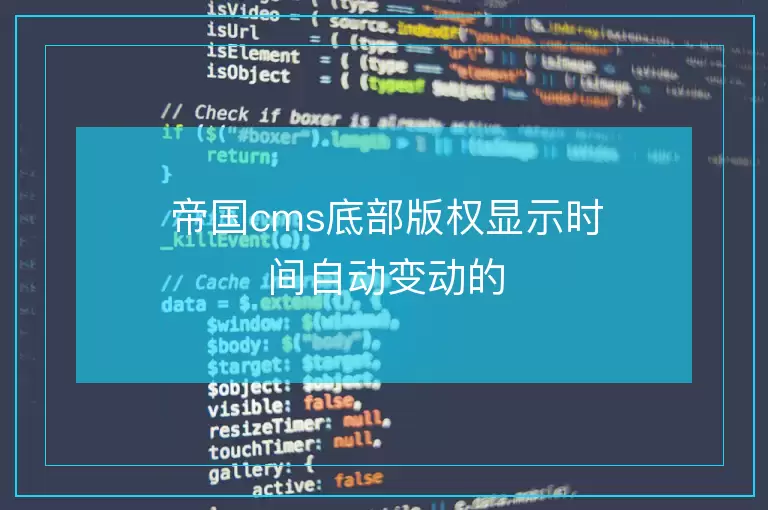 帝国cms底部版权显示时间自动变动的