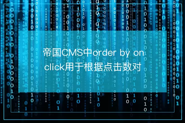帝国CMS中order by onclick用于根据点击数对文章进行降序排序