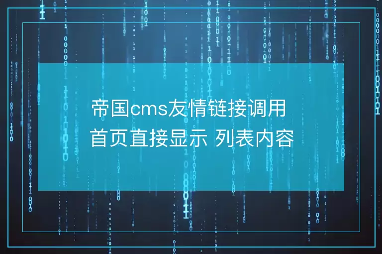 帝国cms友情链接调用 首页直接显示 列表内容不显示