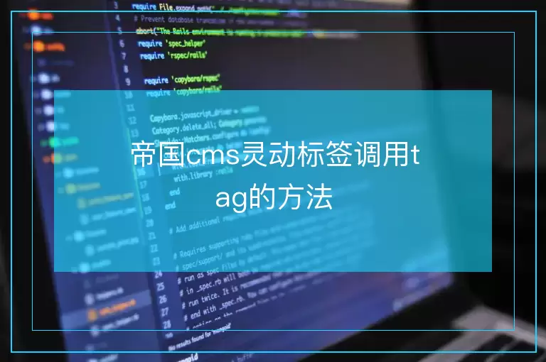 帝国cms灵动标签调用tag的方法