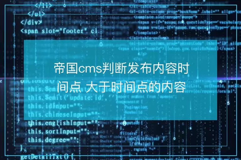 帝国cms判断发布内容时间点 大于时间点的内容显示内容简介