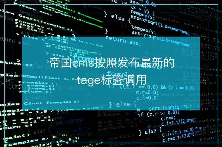 帝国cms按照发布最新的tage标签调用