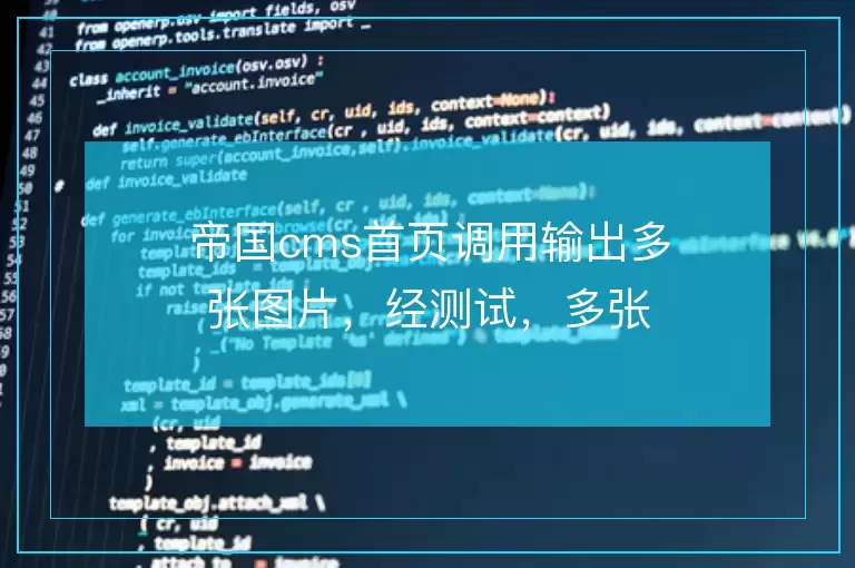 帝国cms首页调用输出多张图片,经测试,多张图输出多张图,单张图输出单张图的板块。