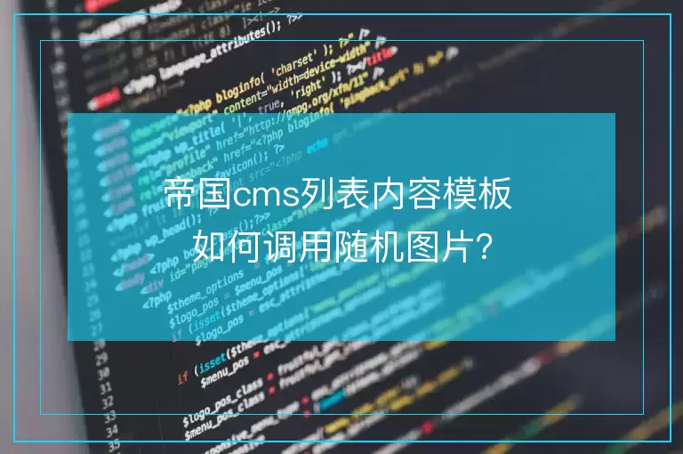 帝国cms列表内容模板 如何调用随机图片?