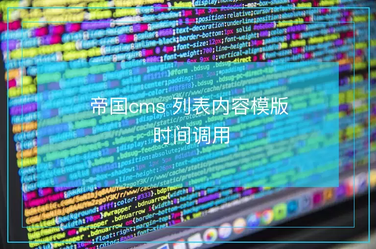帝国cms 列表内容模版 时间调用