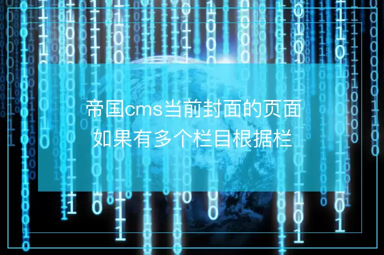 帝国cms当前封面的页面如果有多个栏目根据栏目自动配置颜色