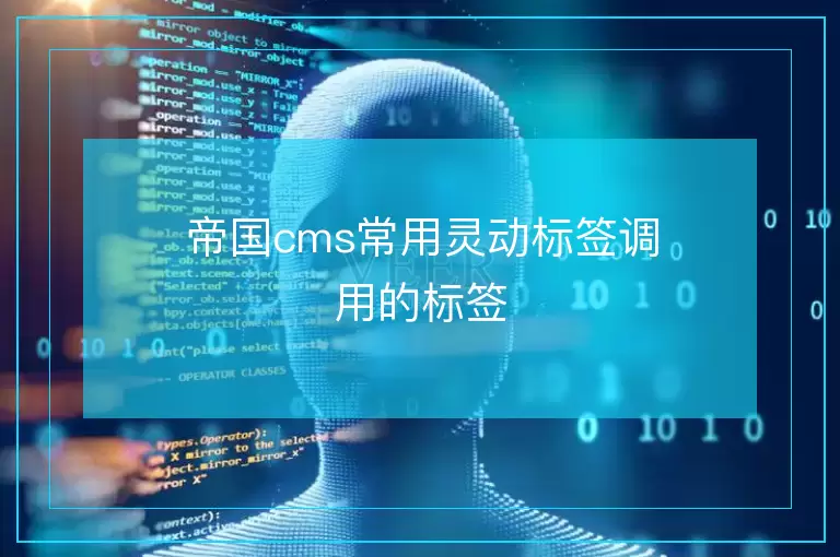 帝国cms常用灵动标签调用的标签
