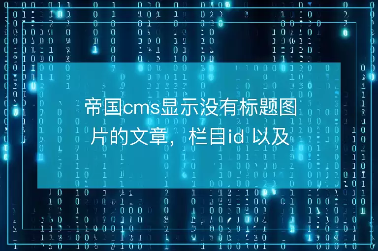 帝国cms显示没有标题图片的文章,栏目id 以及文章id