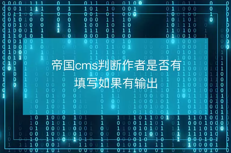 帝国cms判断作者是否有填写如果有输出