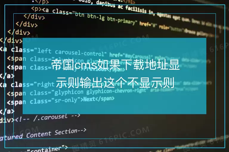 帝国cms如果下载地址显示则输出这个不显示则输出空白