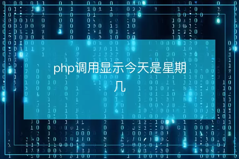 php调用显示今天是星期几