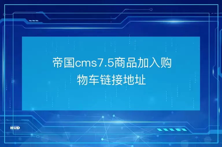 帝国cms7.5商品加入购物车链接地址