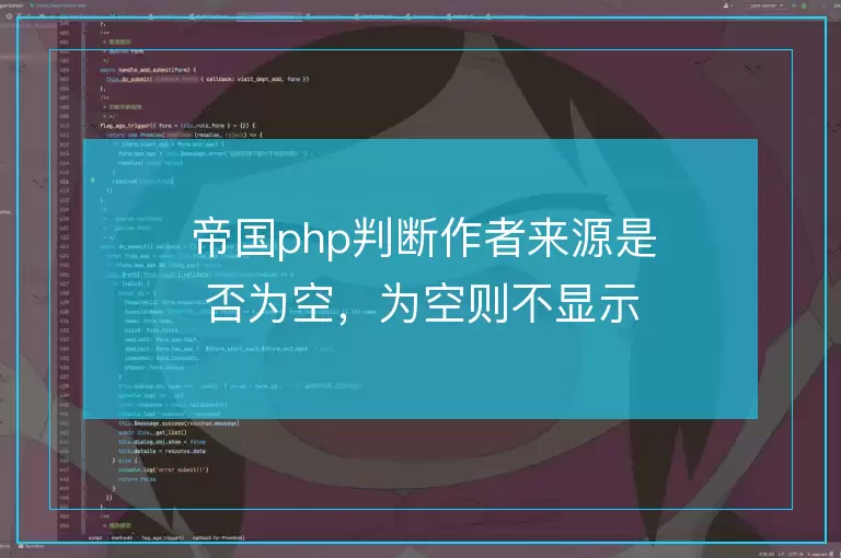帝国php判断作者来源是否为空,为空则不显示,不为空则实际显示