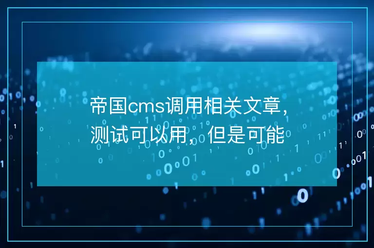 帝国cms调用相关文章,测试可以用,但是可能不太准确