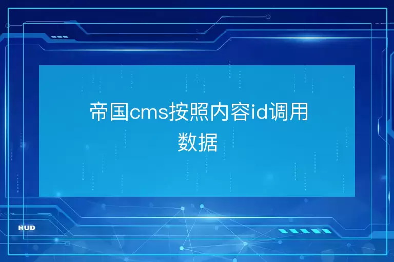帝国cms按照内容id调用数据