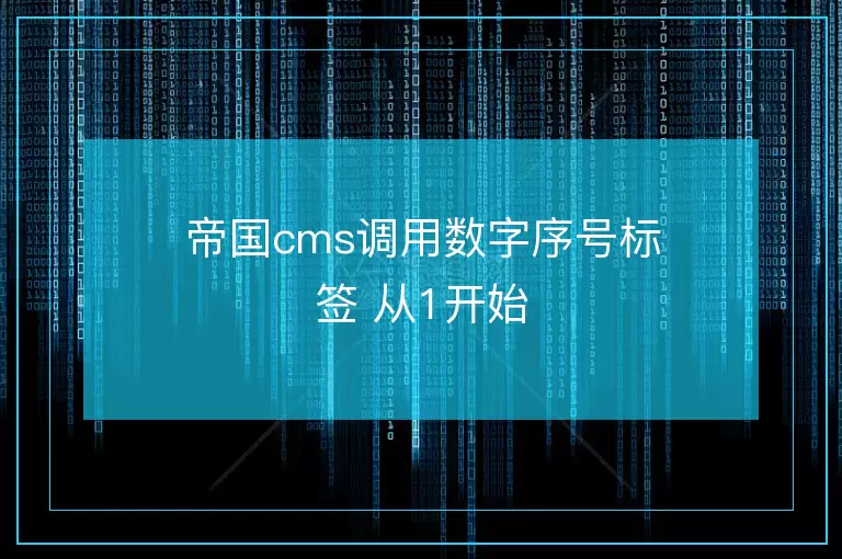 帝国cms调用数字序号标签 从1开始