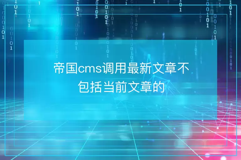帝国cms调用最新文章不包括当前文章的