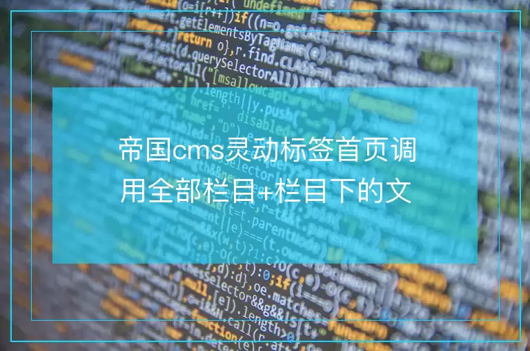 帝国cms灵动标签首页调用全部栏目+栏目下的文章标题时间等内容