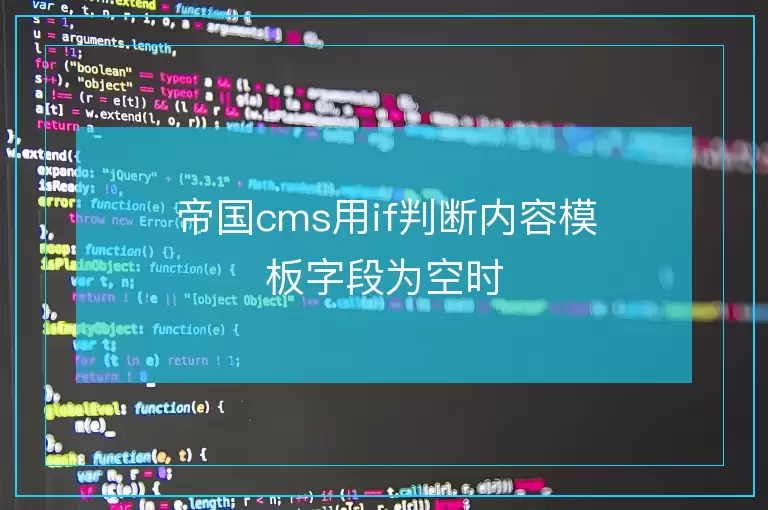 帝国cms用if判断内容模板字段为空时