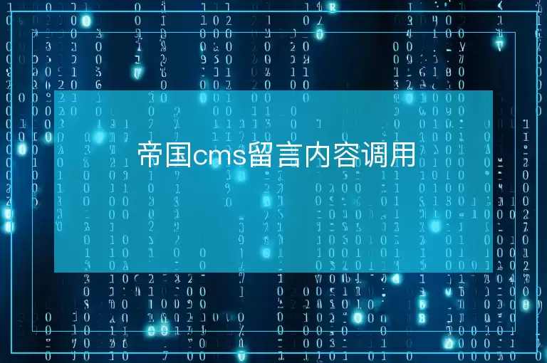 帝国cms留言内容调用