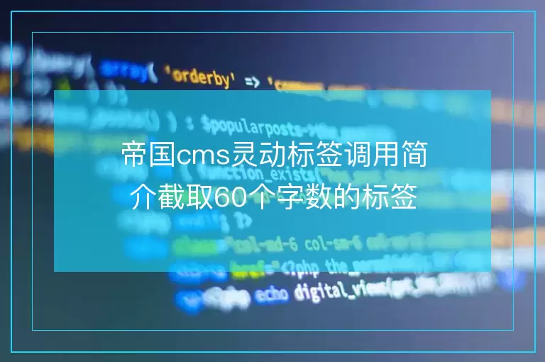帝国cms灵动标签调用简介截取60个字数的标签